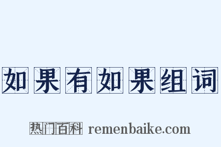 如果有如果组词是什么意思的图片